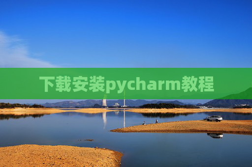 下载安装pycharm教程 下载安装pycharm教程